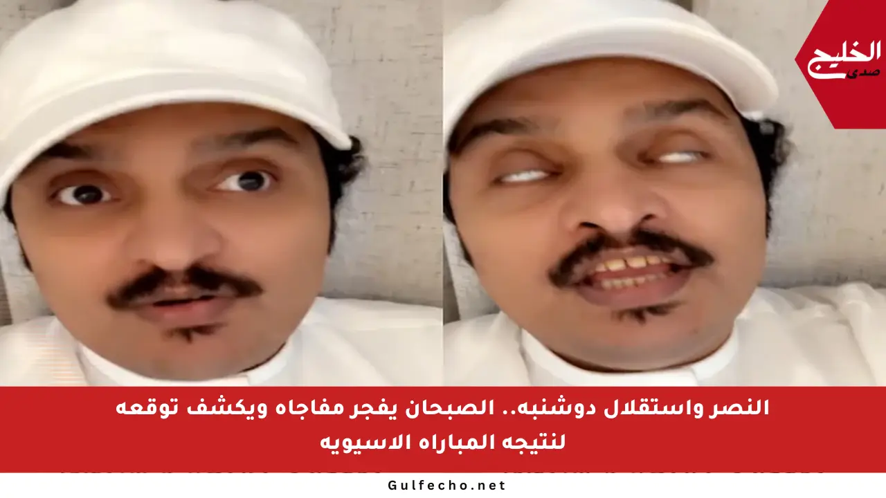 النصر واستقلال دوشنبه.. الصبحان يفجر مفاجأة ويكشف توقعه لنتيجة المباراة الآسيوية